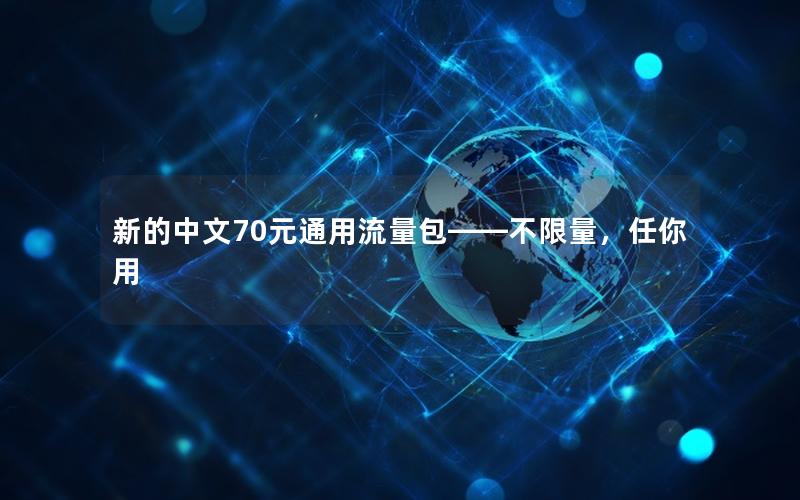 新的中文70元通用流量包——不限量，任你用