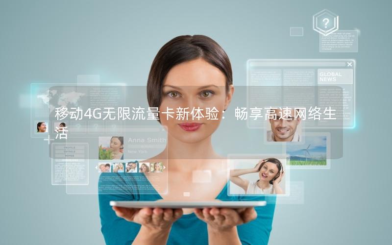 移动4G无限流量卡新体验：畅享高速网络生活