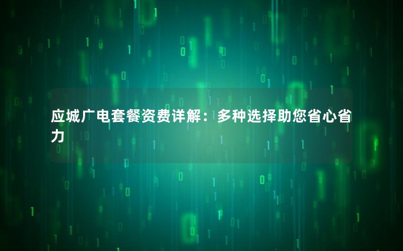 应城广电套餐资费详解：多种选择助您省心省力