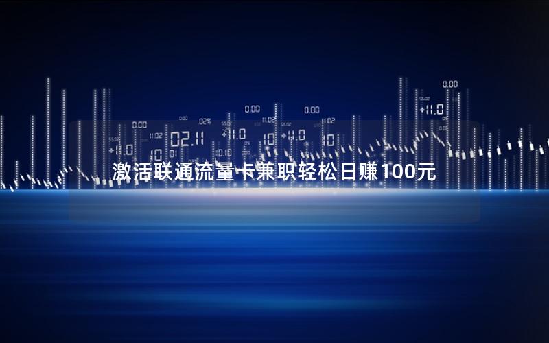 激活联通流量卡兼职轻松日赚100元