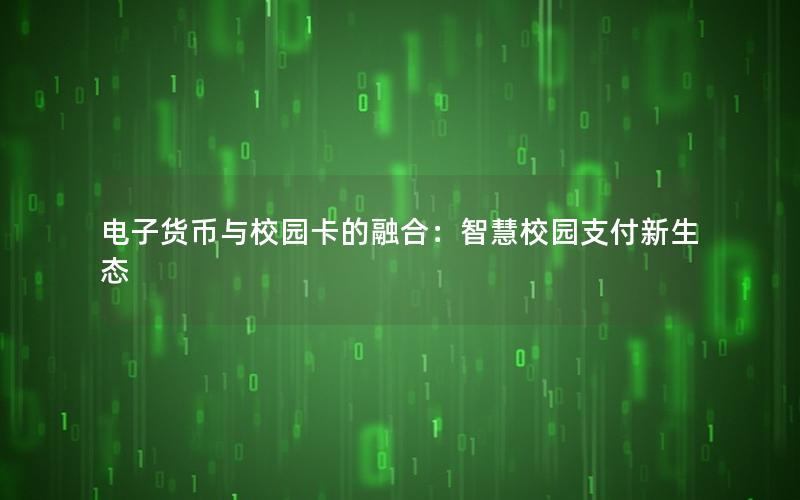 电子货币与校园卡的融合：智慧校园支付新生态