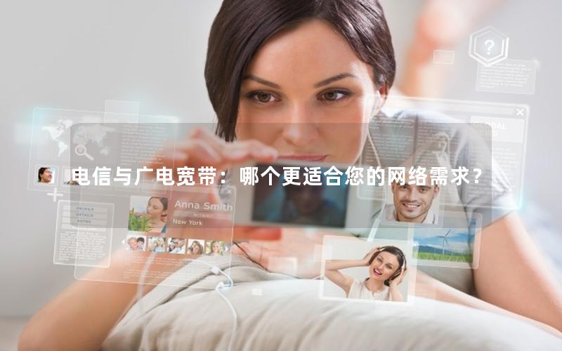 电信与广电宽带：哪个更适合您的网络需求？