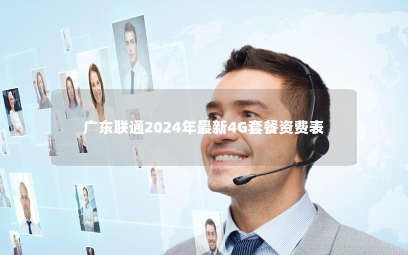 广东联通2024年最新4G套餐资费表