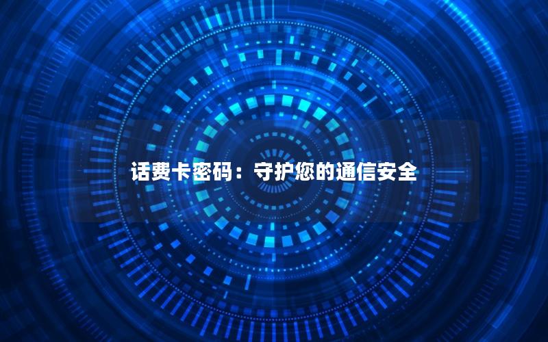 话费卡密码：守护您的通信安全