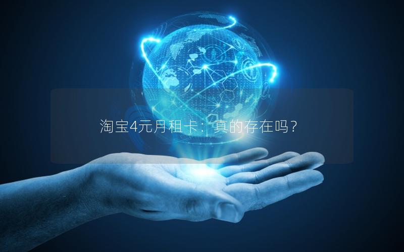 淘宝4元月租卡：真的存在吗？