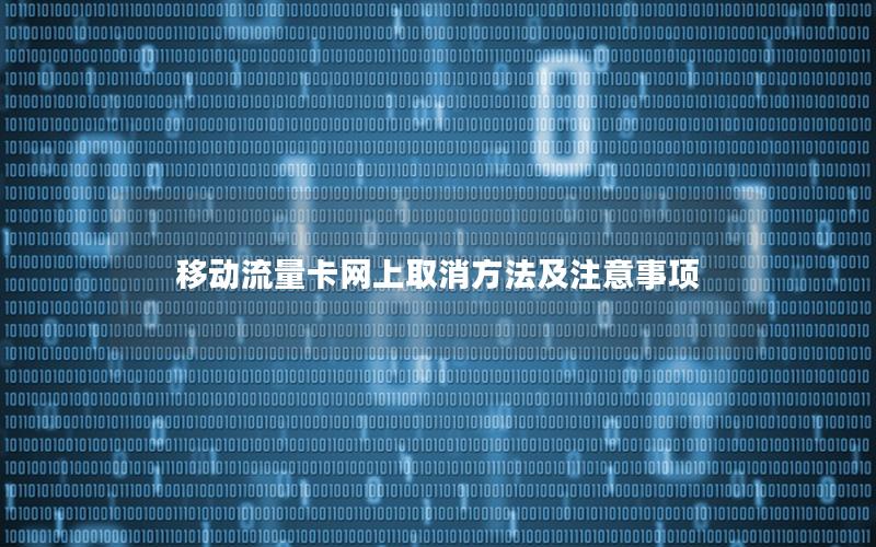 移动流量卡网上取消方法及注意事项