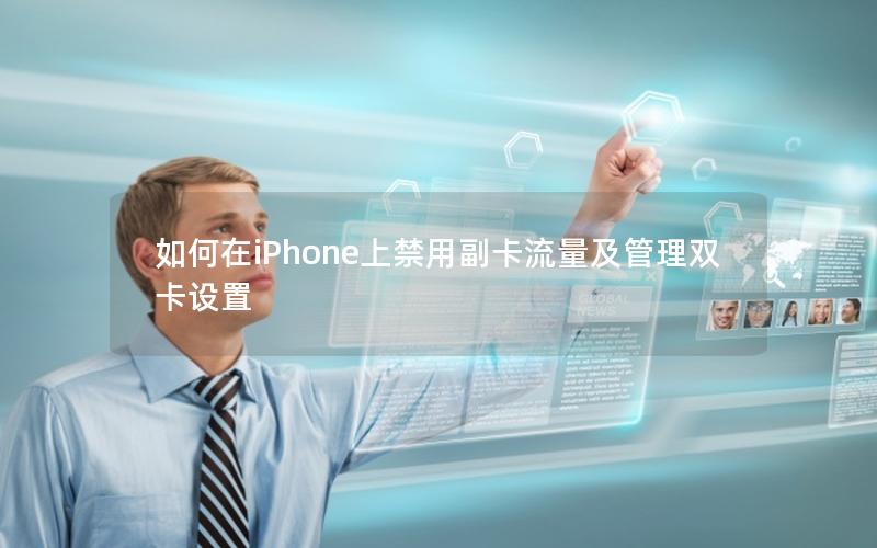 如何在iPhone上禁用副卡流量及管理双卡设置