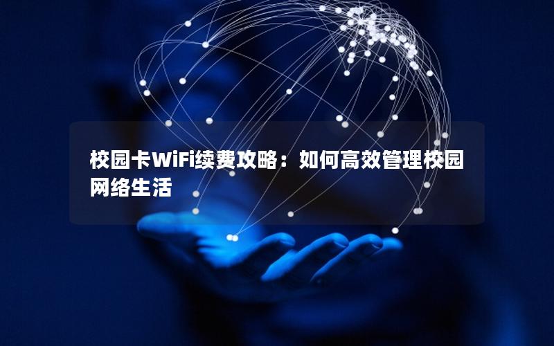 校园卡WiFi续费攻略：如何高效管理校园网络生活