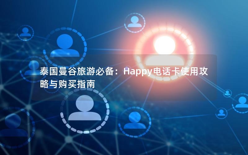 泰国曼谷旅游必备：Happy电话卡使用攻略与购买指南