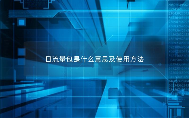 日流量包是什么意思及使用方法