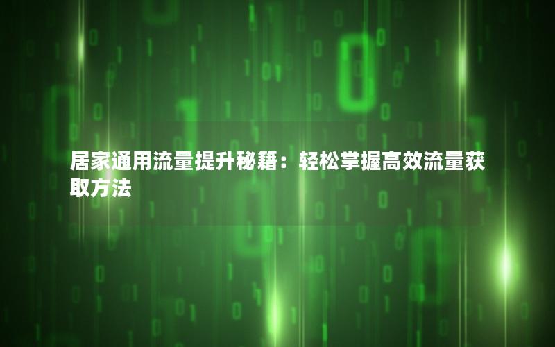 居家通用流量提升秘籍：轻松掌握高效流量获取方法