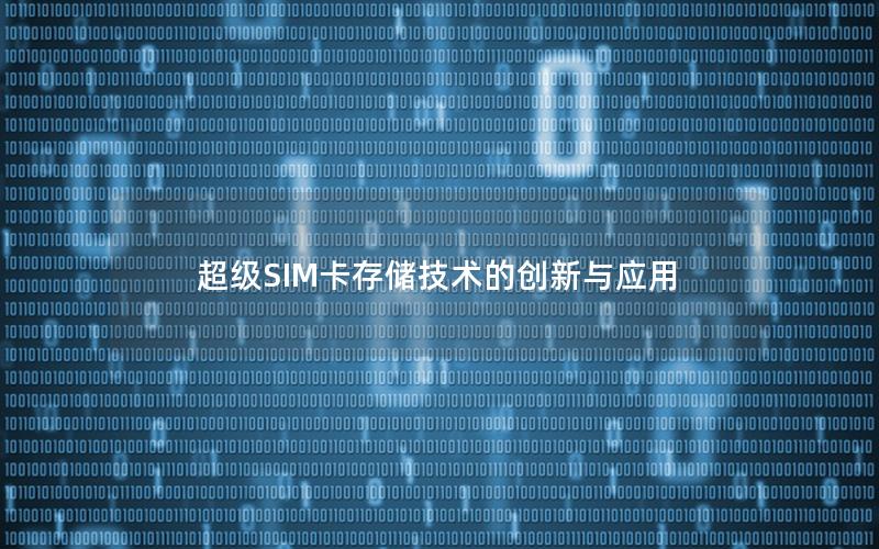 超级SIM卡存储技术的创新与应用