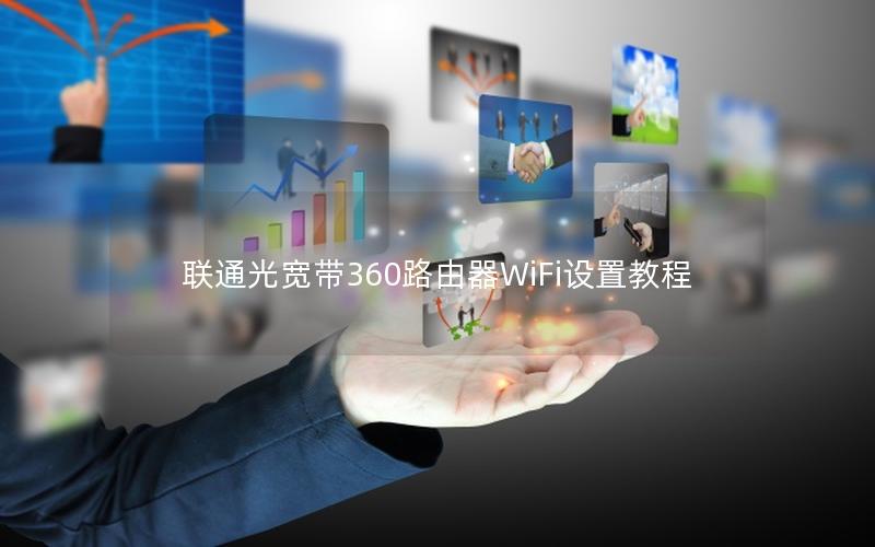 联通光宽带360路由器WiFi设置教程