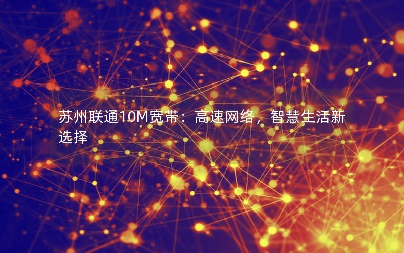 苏州联通10M宽带：高速网络，智慧生活新选择