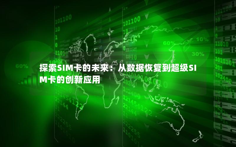 探索SIM卡的未来：从数据恢复到超级SIM卡的创新应用