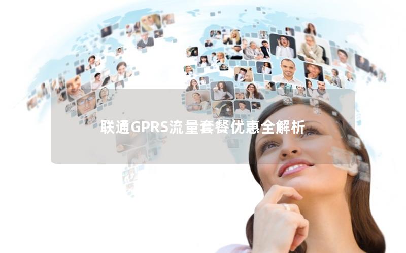 联通GPRS流量套餐优惠全解析