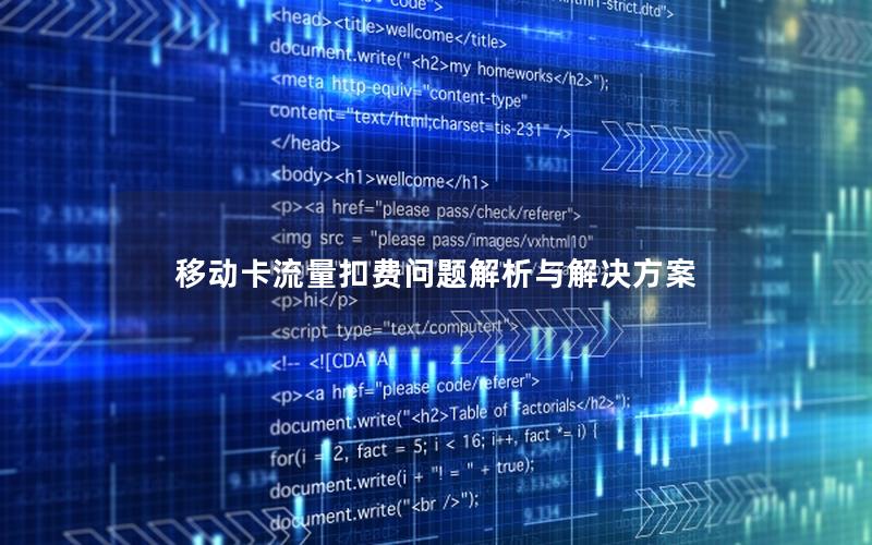 移动卡流量扣费问题解析与解决方案