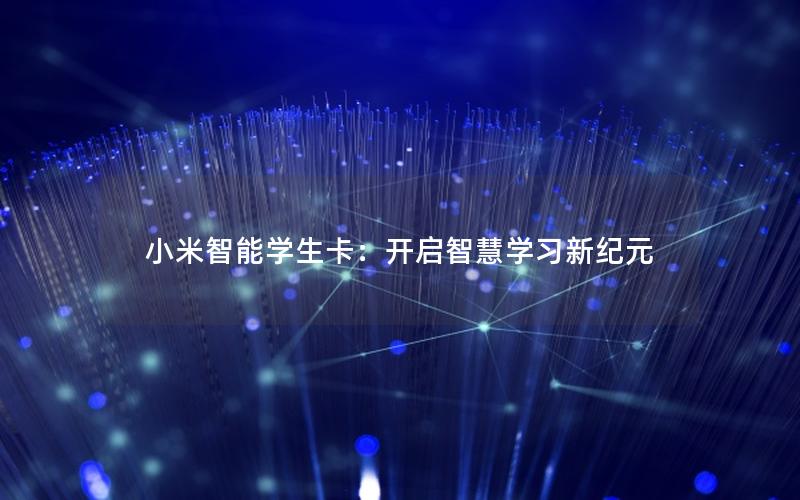 小米智能学生卡：开启智慧学习新纪元