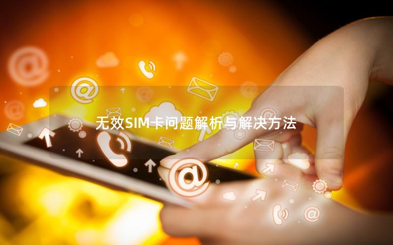 无效SIM卡问题解析与解决方法