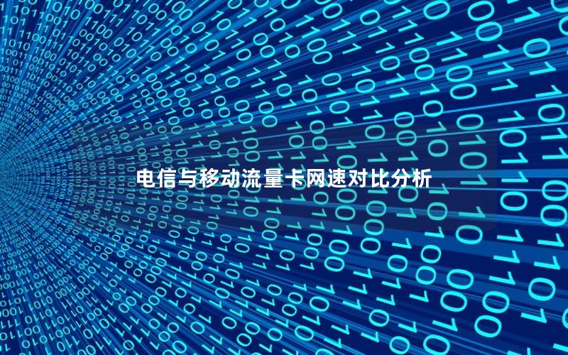 电信与移动流量卡网速对比分析