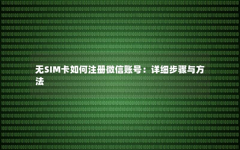 无SIM卡如何注册微信账号：详细步骤与方法