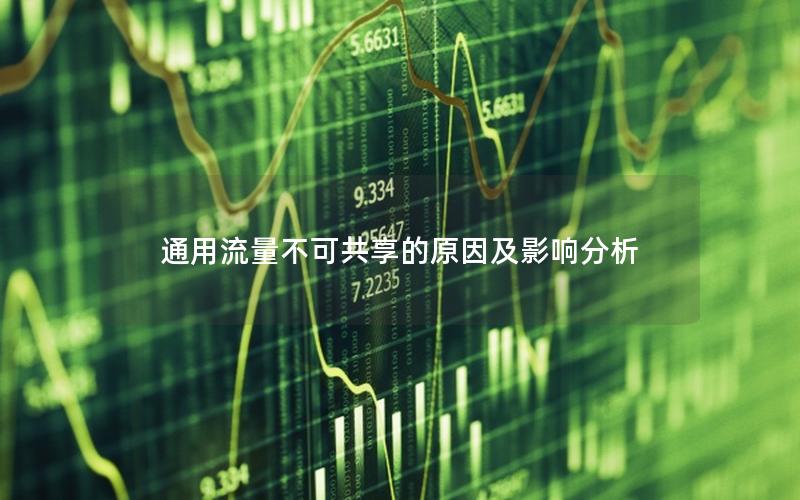 通用流量不可共享的原因及影响分析