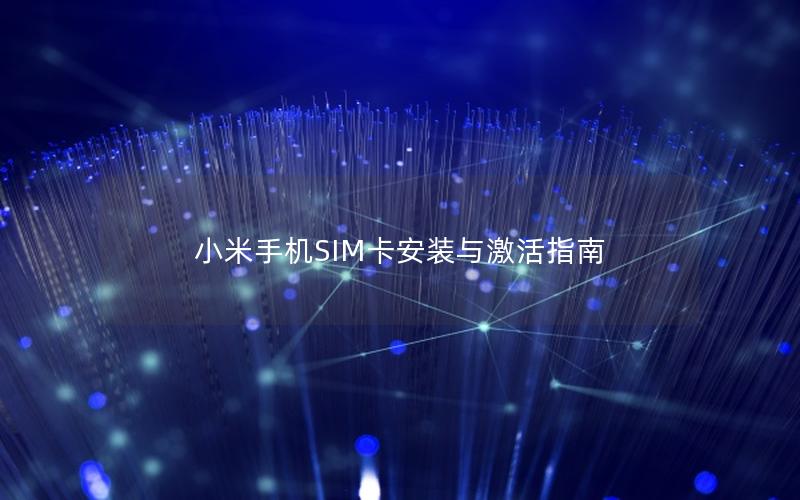 小米手机SIM卡安装与激活指南