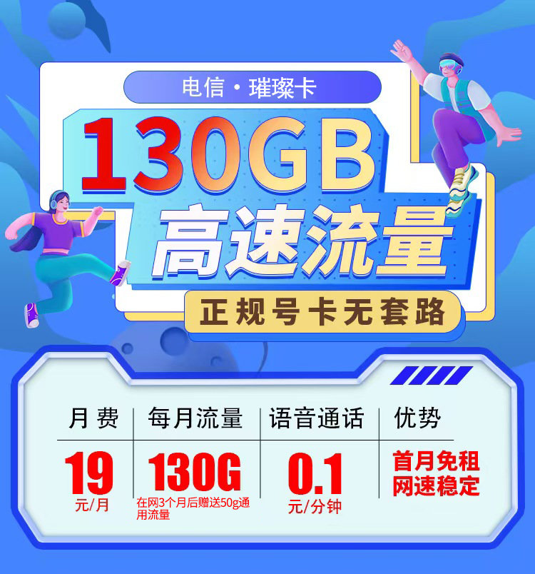 电信璀璨卡19元130G流量套餐办理【首月免月租】