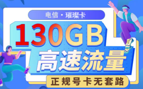 电信璀璨卡月租19元130G全国流量套餐详情介绍与办理流程