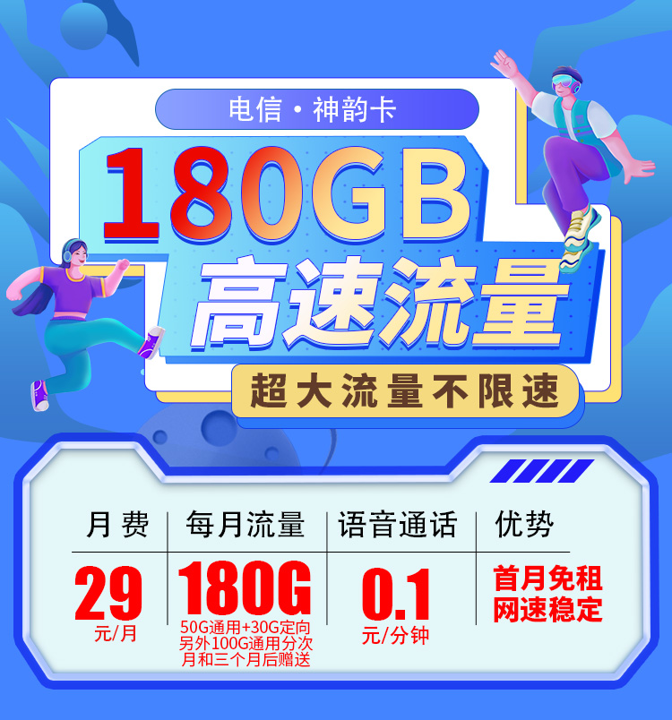 电信神韵卡29元180G流量套餐详情与优惠办理教程