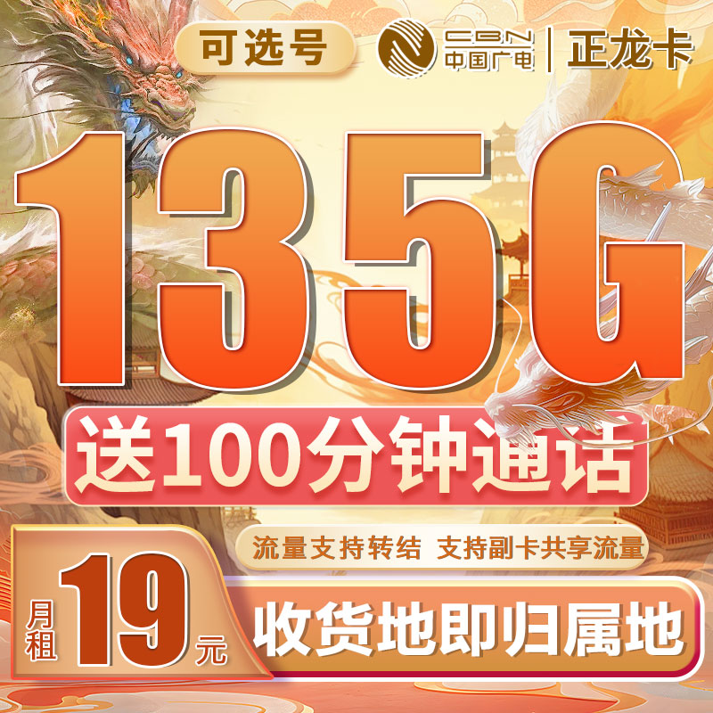 广电正龙卡19元135G全国流量+100分钟通话|在线选号|流量可结转