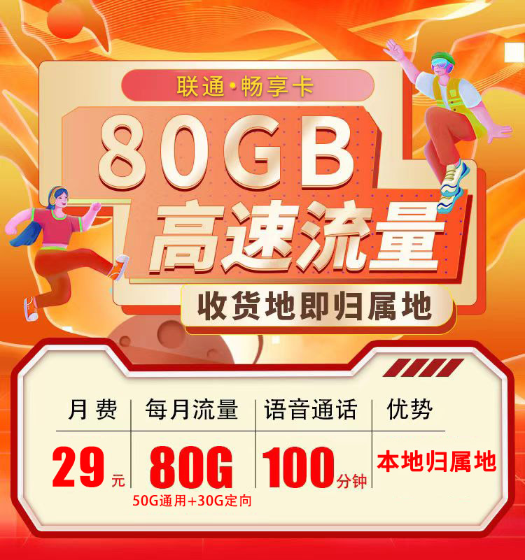 联通畅享卡29元80G全国流量+100分钟通话|在线选号