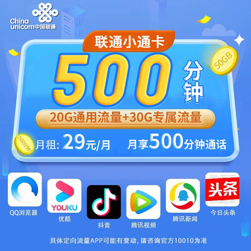 联通小通卡29元500分钟+50G流量套餐办理|本地归属地|可选号