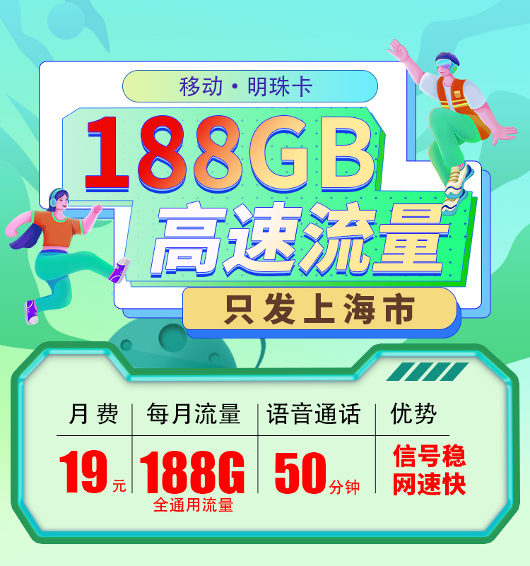 移动明珠卡19元188G全国流量套餐介绍与优惠办理指南【仅发上海市】