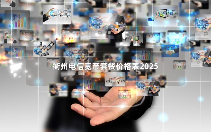 衢州电信宽带套餐价格表2025