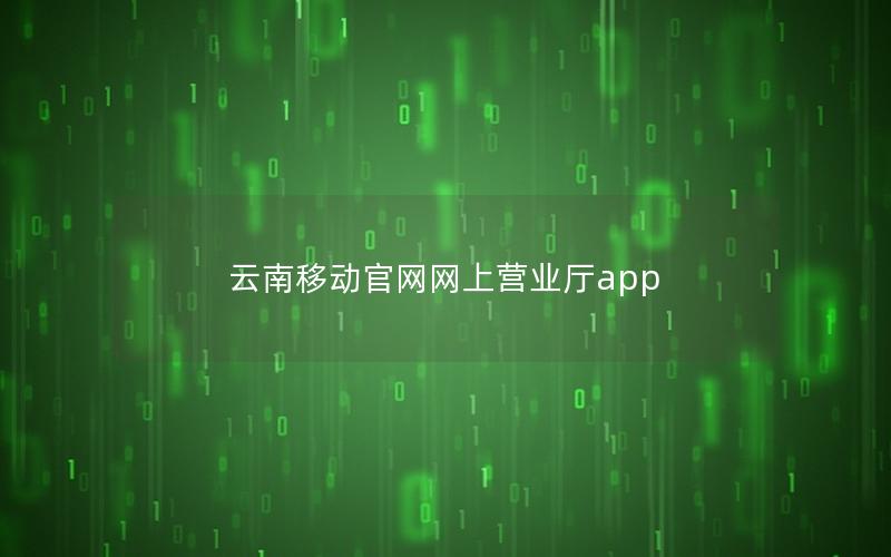 云南移动官网网上营业厅app