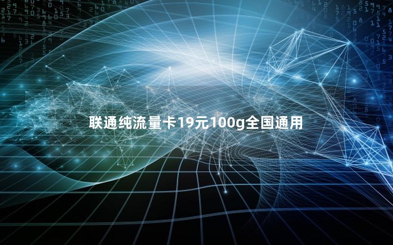 联通纯流量卡19元100g全国通用