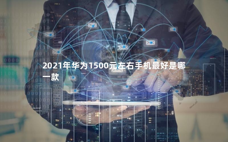 2025年华为1500元左右手机最好是哪一款