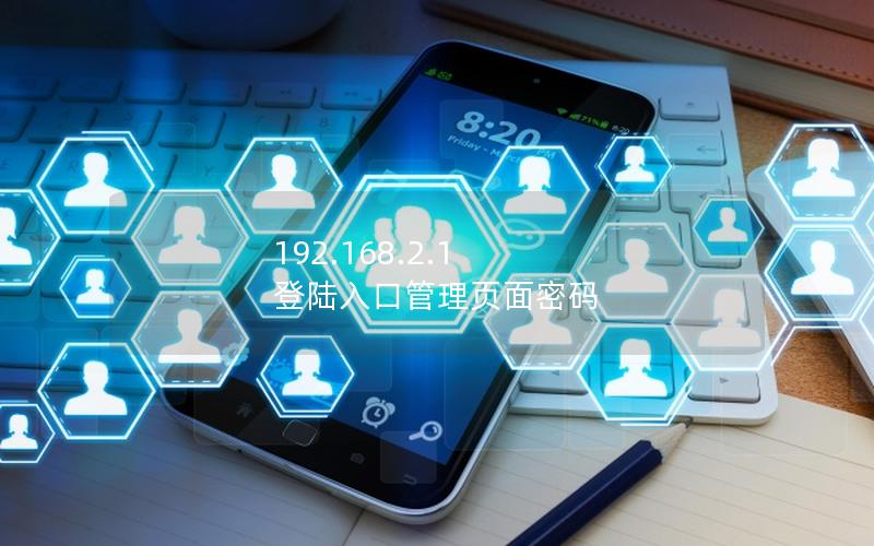 192.168.2.1 登陆入口管理页面密码