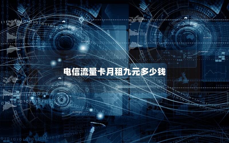电信流量卡月租九元多少钱