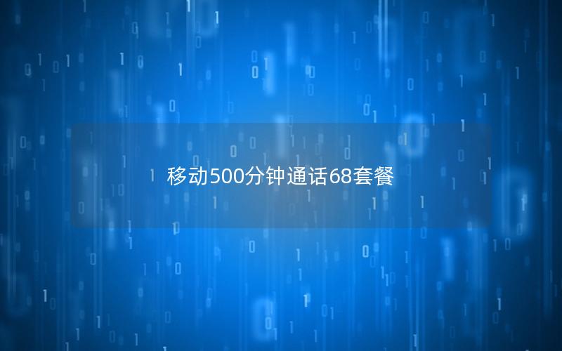 移动500分钟通话68套餐