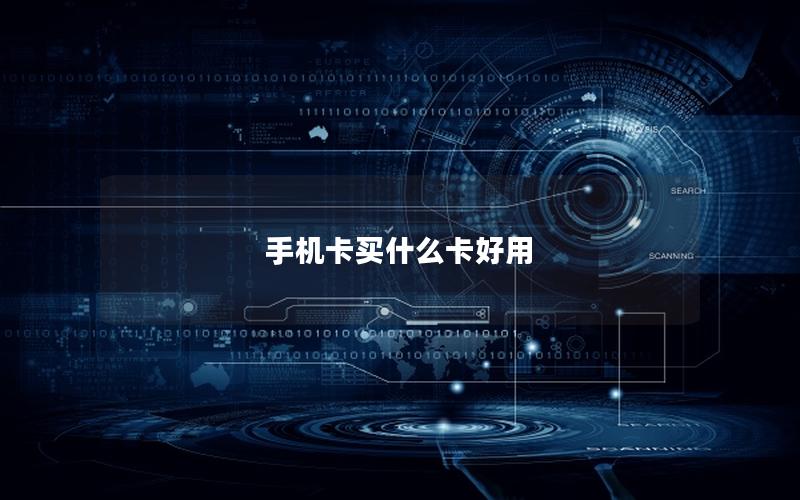 手机卡买什么卡好用