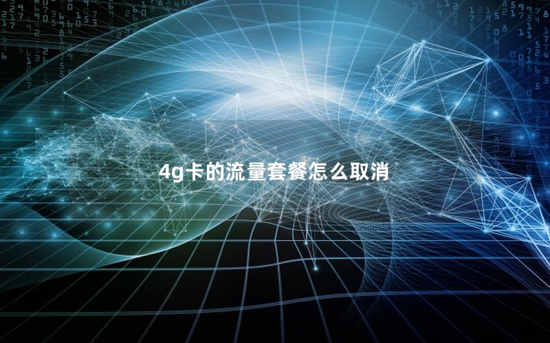 4g卡的流量套餐怎么取消