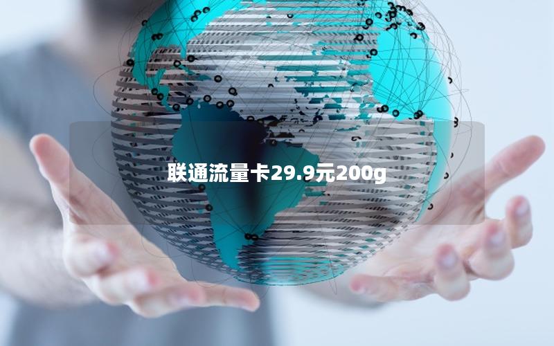 联通流量卡29.9元200g