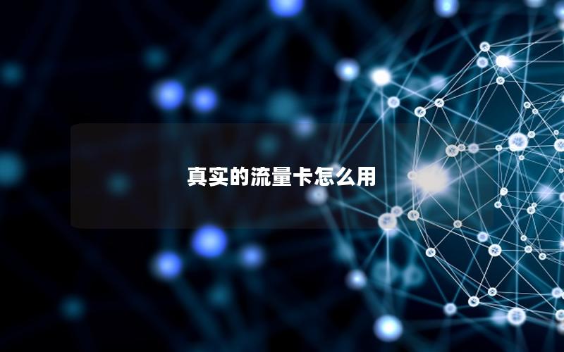 真实的流量卡怎么用