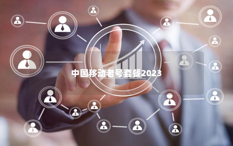 中国移动老号套餐2025