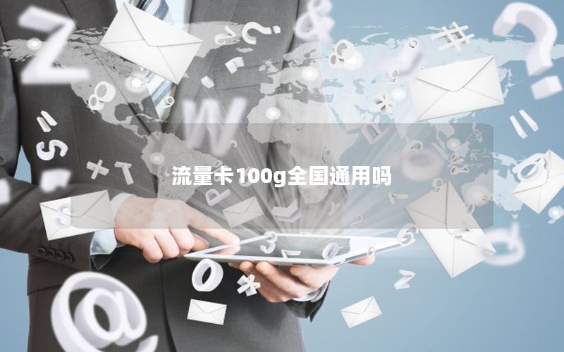 流量卡100g全国通用吗