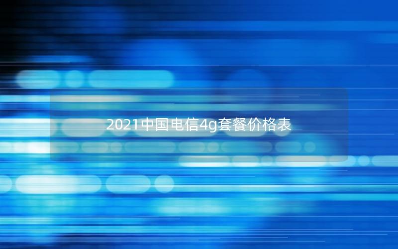 2025中国电信4g套餐价格表