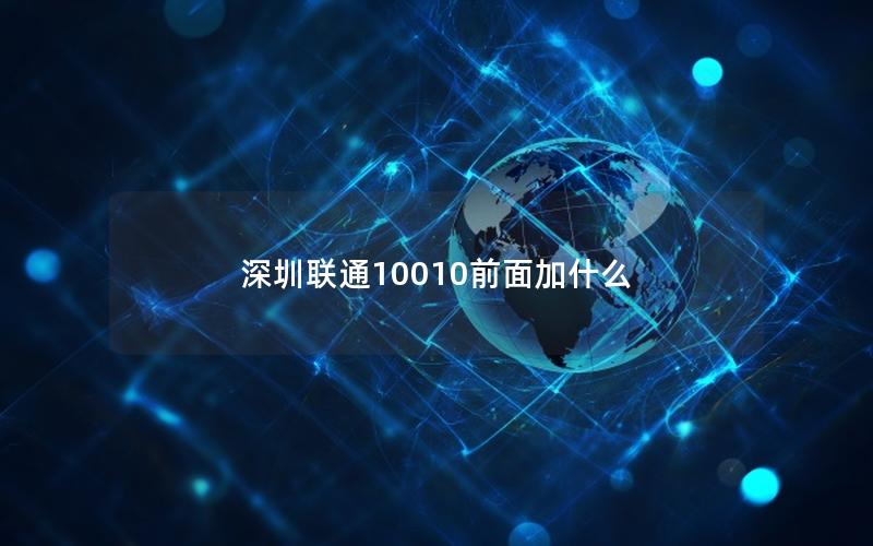 深圳联通10010前面加什么