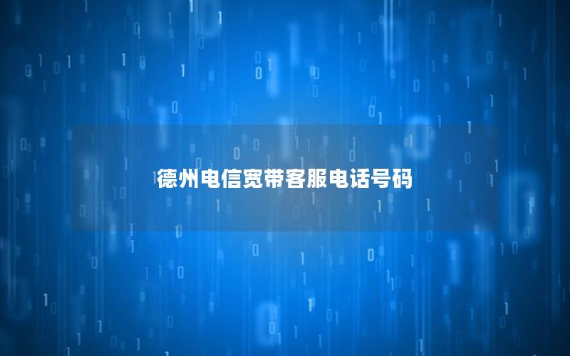 德州电信宽带客服电话号码
